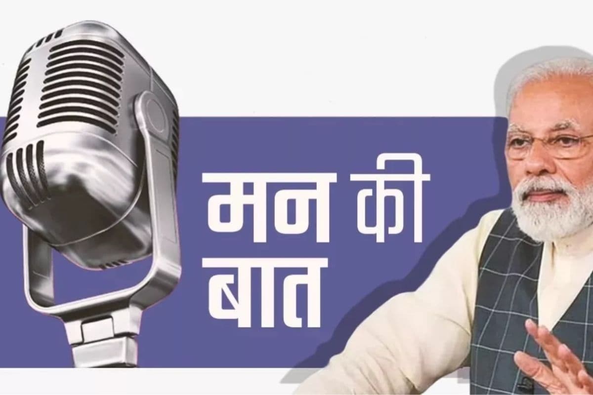 रुको, सोचो और एक्शन लो… PM Modi ने 'मन की बात' में दिया डिजिटल अरेस्ट से बचने का मंत्र
