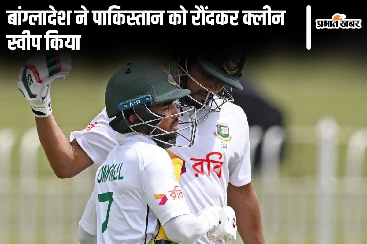 Pakistan vs Bangladesh: पाकिस्तान की ‘कटी नाक’, बांग्लादेश ने दूसरे टेस्ट में रौंदकर ऐतिहासिक क्लीन स्वीप किया