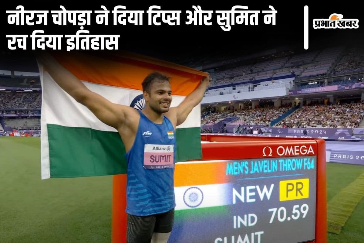 Paris Paralympics 2024: सुमित अंतिल ने जेवलिन में जीता गोल्ड, नीरज चोपड़ा ने दिया टिप्स और रच दिया इतिहास