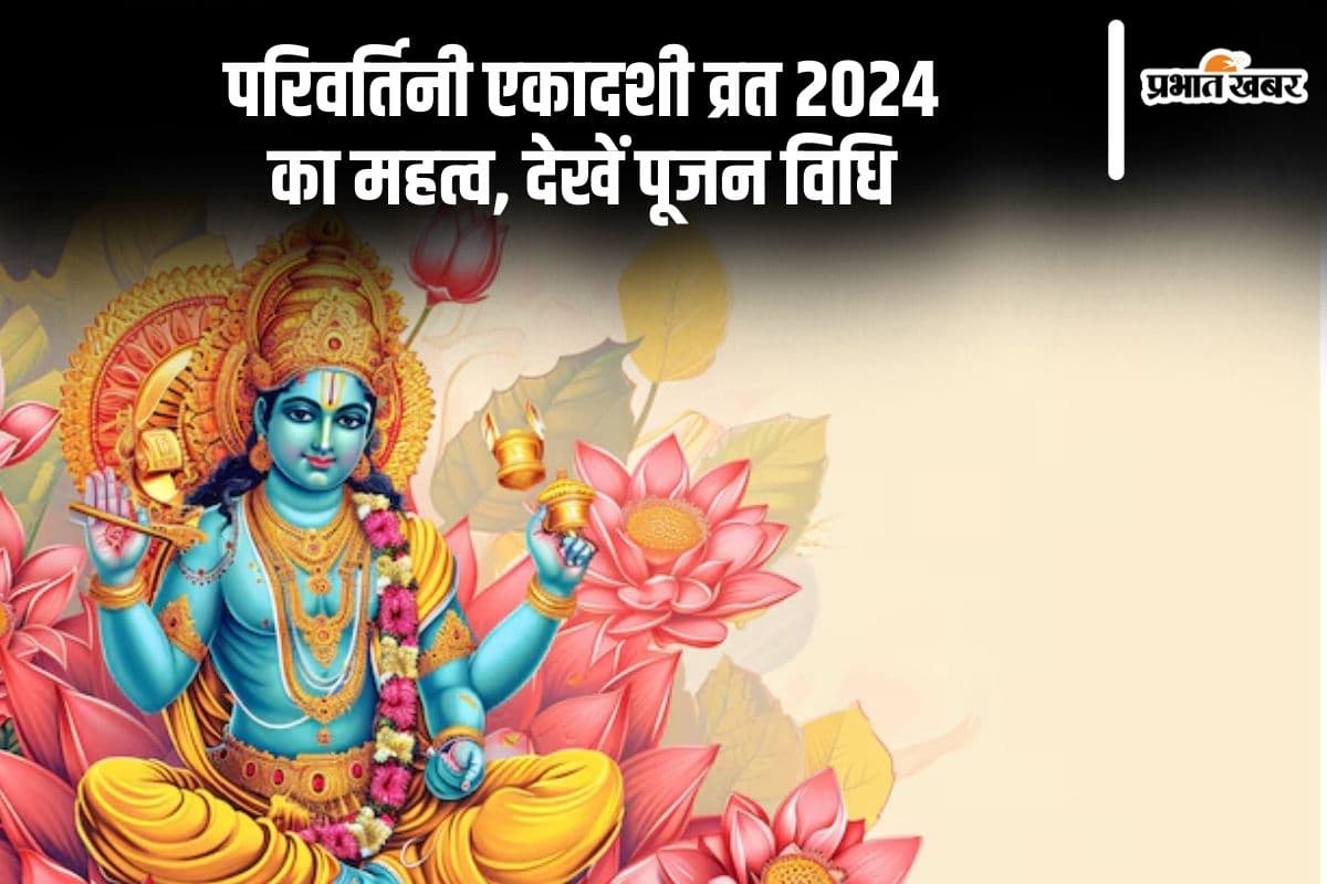 Parivartini Ekadashi 2024 Date: इस दिन मनाई जाएगी परिवर्तिनी एकादशी,जानें शुभ मुहूर्त और इसका महत्व