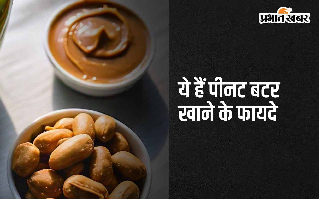 Peanut Butter: पीनट बटर खाने के ये हैं 5 सबसे बड़े फायदे