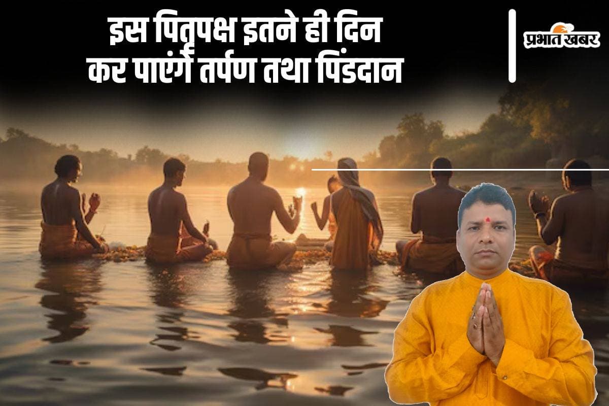 Pitru Paksha 2024: इस वर्ष 14 दिन का पितृपक्ष, इतने ही दिन कर पाएंगे तर्पण तथा पिंडदान