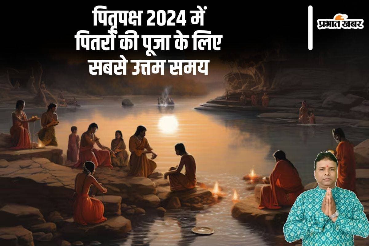 Pitru Paksha 2024: पितृपक्ष की शुरूआत इस दिन से, जानें पितरों की पूजा के लिए सबसे उत्तम समय