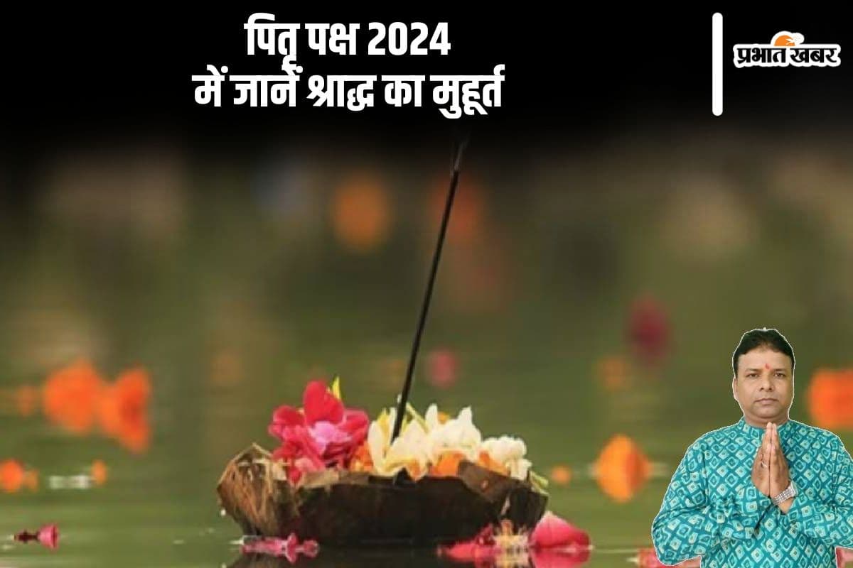 Pitru Paksha 2024: पितृ पक्ष में जानें श्राद्ध का मुहूर्त, कैसे करें पितरों का तर्पण