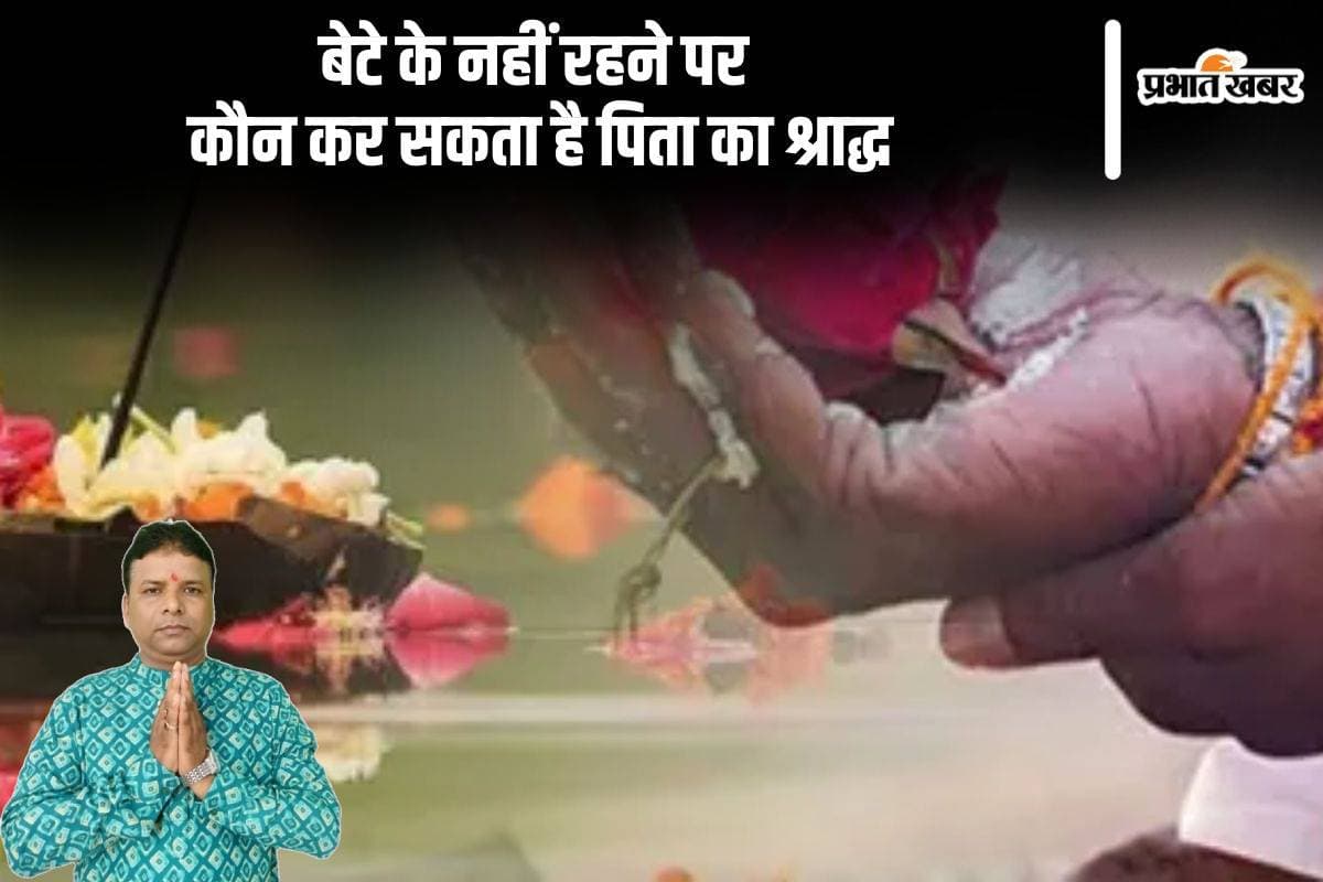 Pitru Paksha 2024: पुत्र के नहीं रहने पर पिता के श्राद्ध के अधिकारी कौन, जानें यहां