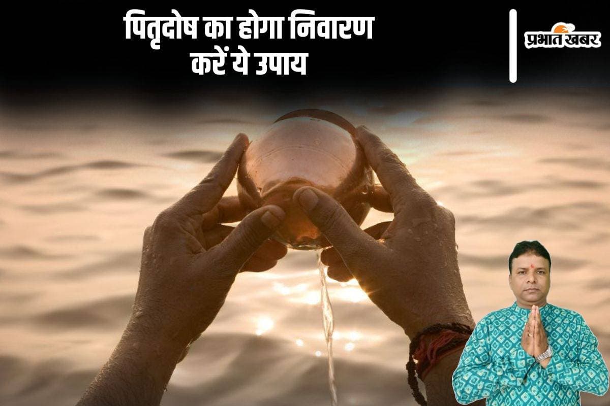 Pitru Paksha 2024: पितृदोष निवारण के लिए करें ये अचूक उपाय, पितरों को नर्क से मिलेगी मुक्ति