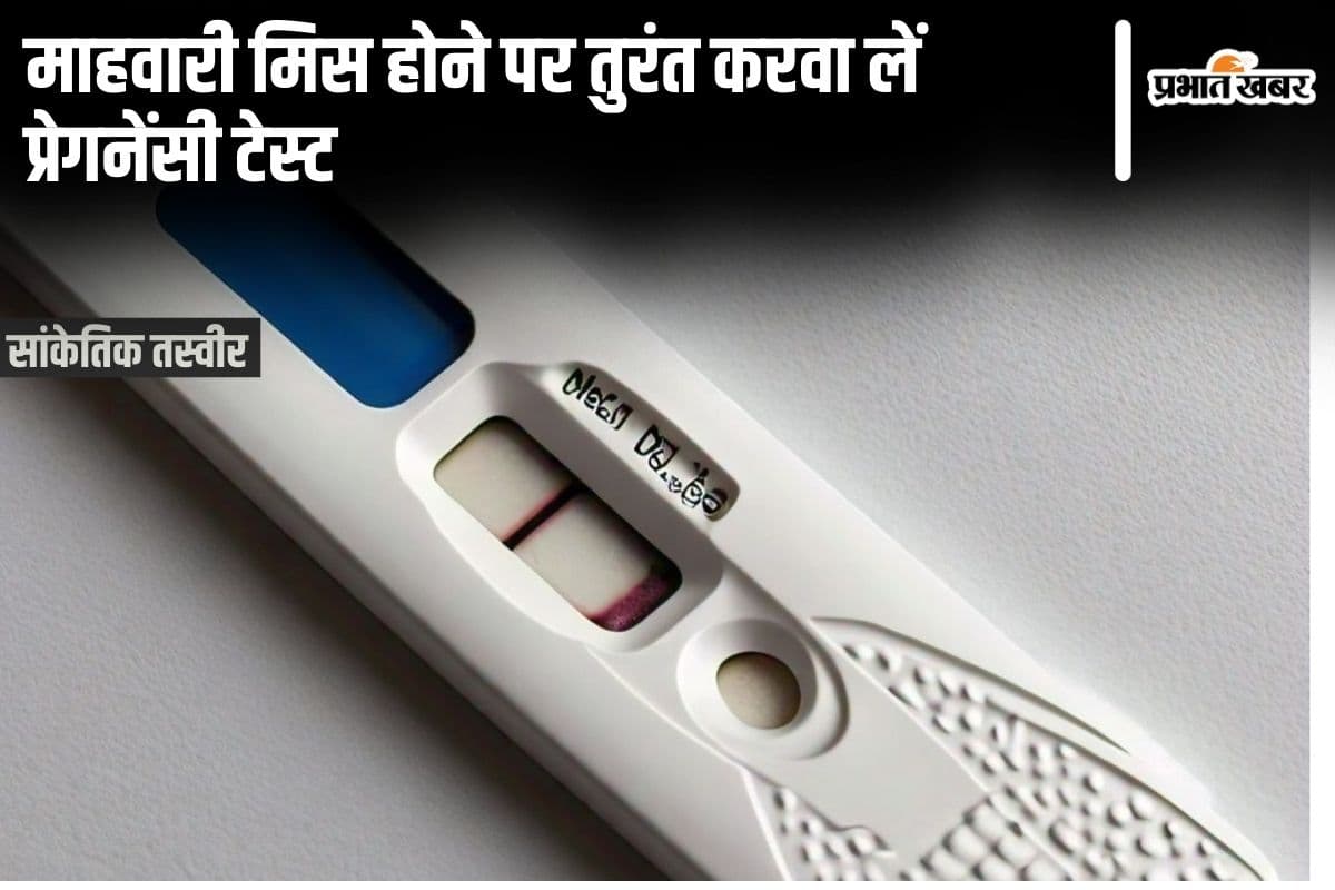 Pregnancy Test: माहवारी मिस होने पर तुरंत करवा लें प्रेगनेंसी टेस्ट