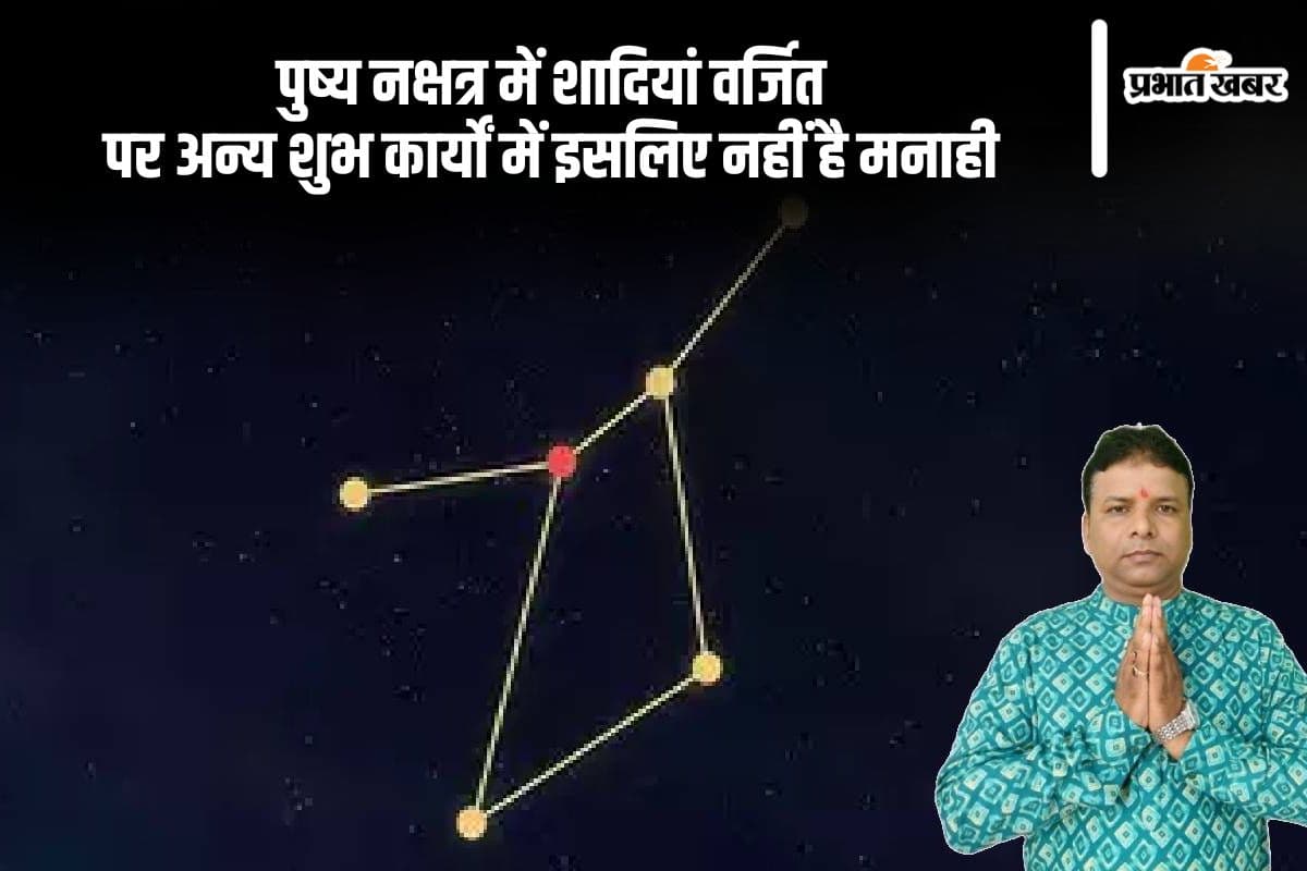 Pushya Nakshatra: पुष्य नक्षत्र में इसलिए शादियां हैं वर्जित, पर अन्य कार्यों के लिए है ये शुभ