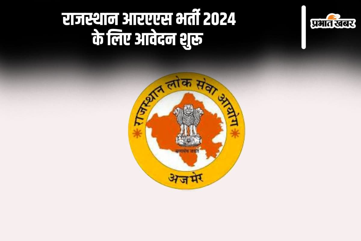 RPSC RAS 2024: राजस्थान राज्य एवं अधीनस्थ सेवाएं संयुक्त प्रतियोगी परीक्षा के लिए आवेदन शुरू