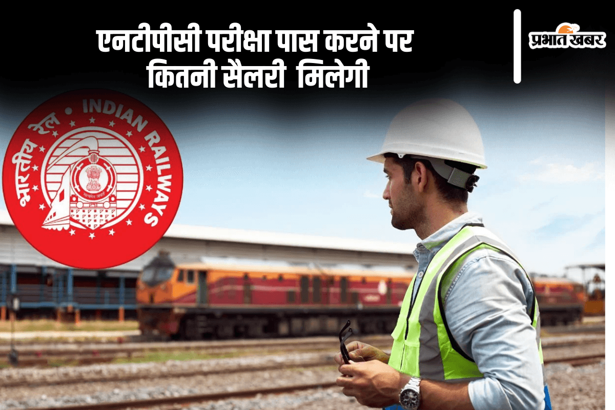 RRB NTPC Salary In-Hand: रेलवे कि एनटीपीसी परीक्षा पास कर ज्वाइनिंग पर इन-हैंड सैलरी कितनी मिलेगी