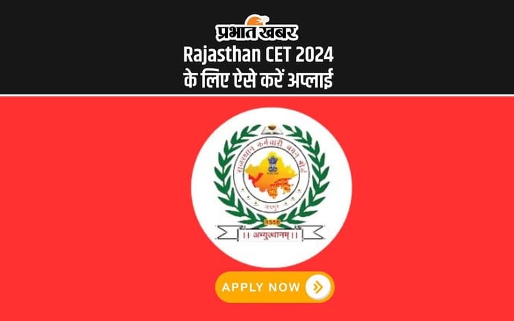 Rajasthan CET 2024: कल से भरे जाएंगे राजस्थान सीईटी का फॉर्म, ऐसे करें अप्लाई