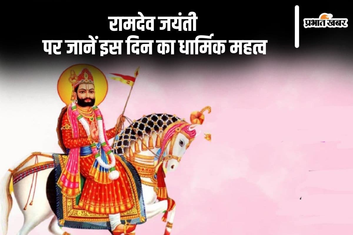 Ramdev Jayanti 2024: आज मनाई जा रही है रामदेव जयंती, जानें क्या है इस दिन का धार्मिक महत्व