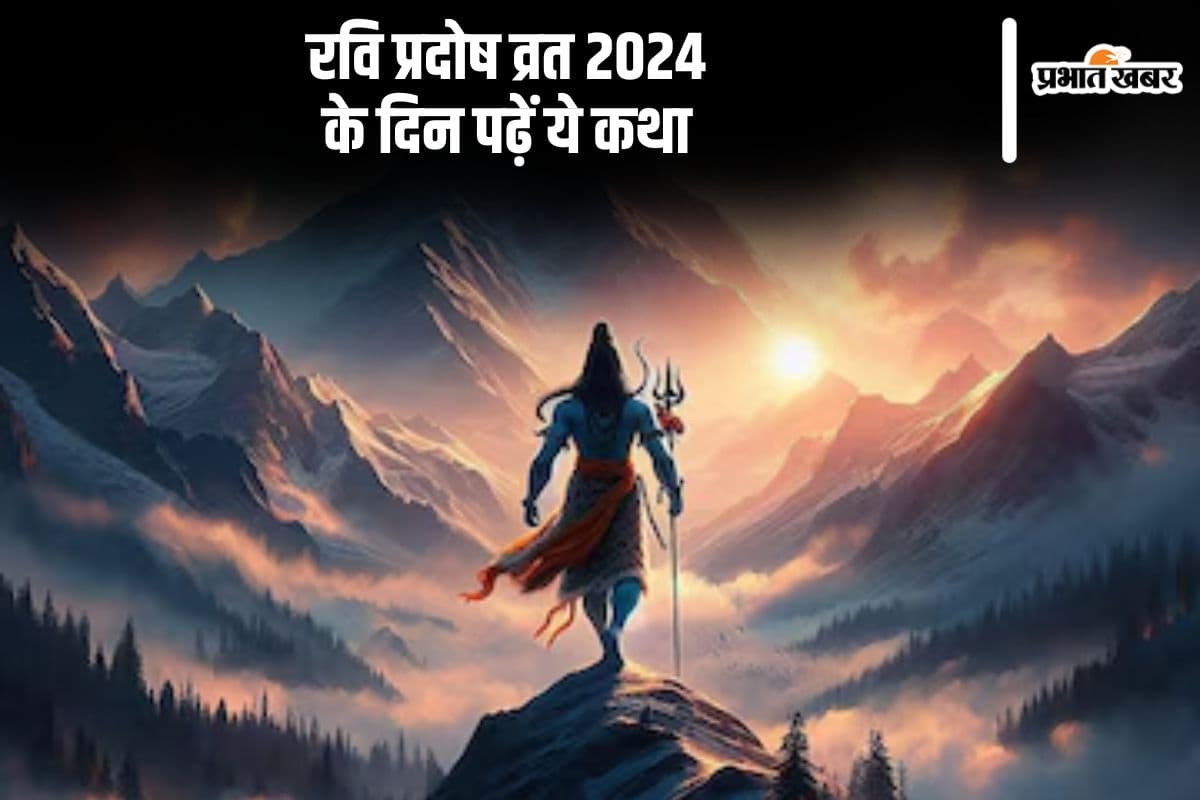 Ravi Pradosh Vrat Katha 2024: आज है रवि प्रदोष व्रत, जरूर करें इस कथा का पाठ