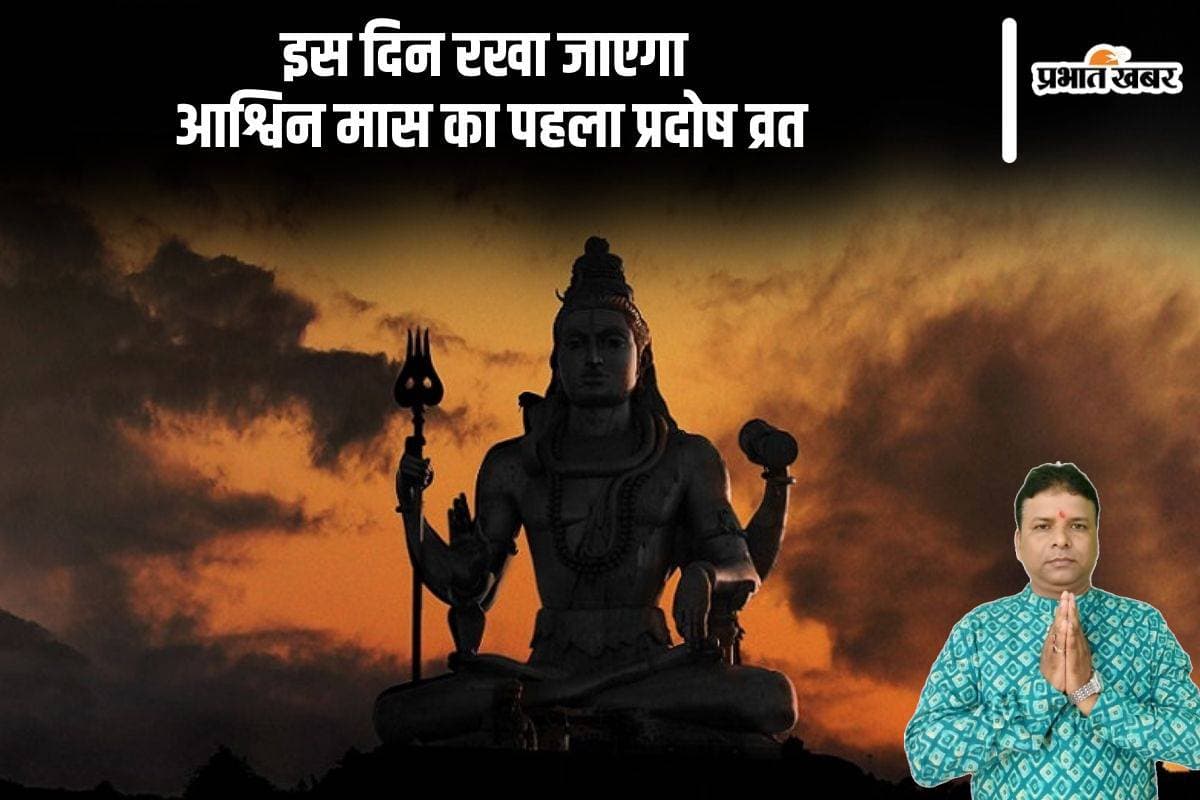 Ravi Pradosh Vrat 2024: आश्विन मास का पहला प्रदोष व्रत इस दिन, जरूर करें इन मंत्रों का जाप