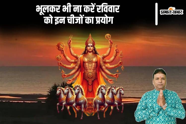 Raviwar Ke Upay: रविवार को इन चीजों के प्रयोग से करें परहेज, हो सकता है भारी नुकसान