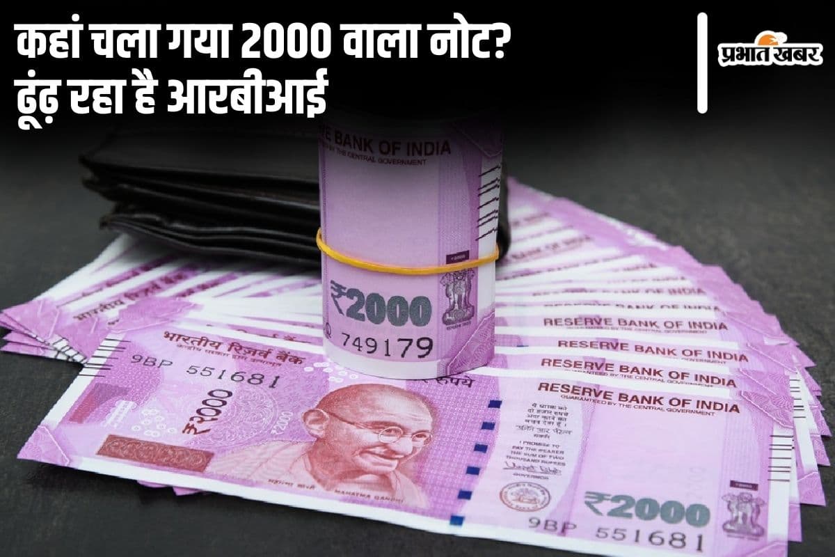 कहां चला गया 2000 वाला नोट? ढूंढ़ रहा है आरबीआई