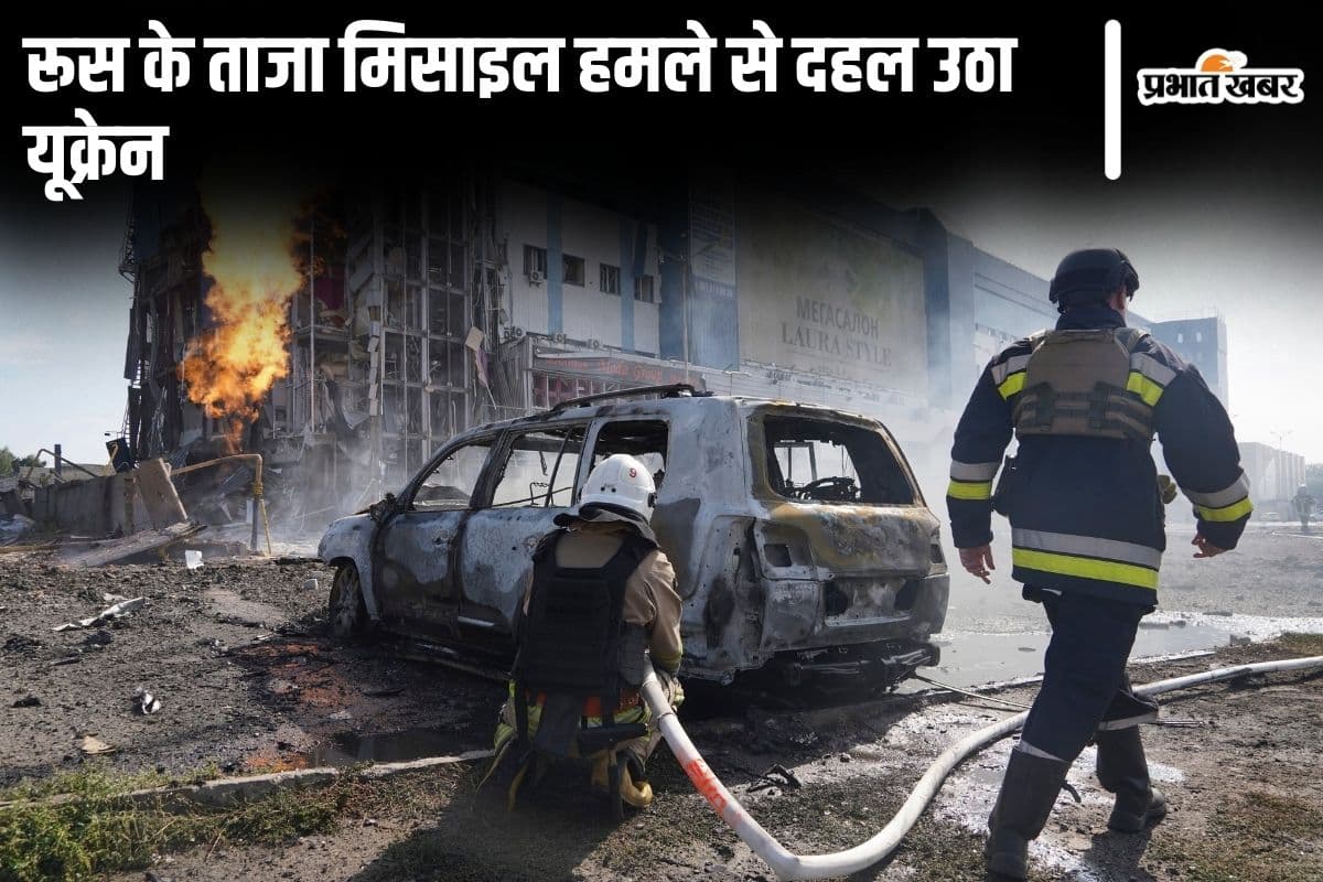 Russia Ukraine War: रूस ने यूक्रेन पर किया अबतक का सबसे घातक मिसाइल हमला, 41 की मौत, 180 घायल
