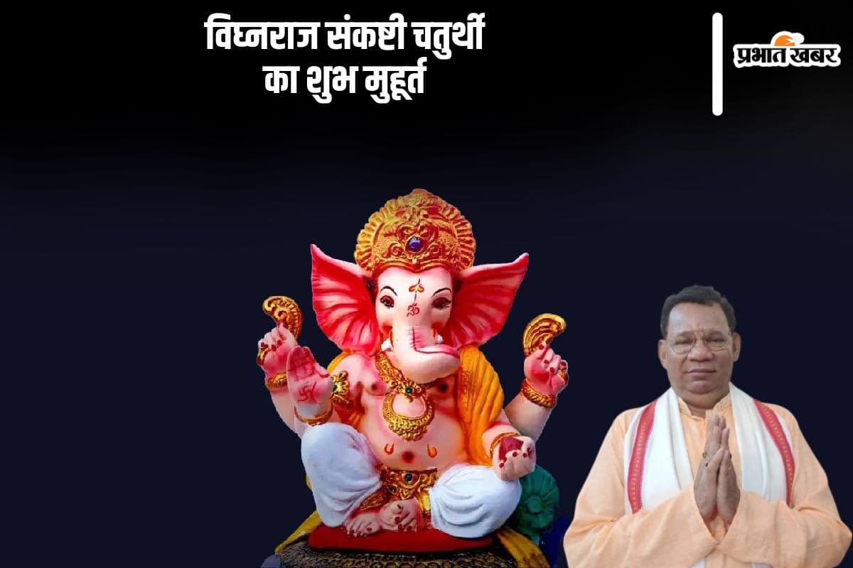 Sankashti Chaturthi 2024: विघ्नराज संकष्टी चतुर्थी का ये है शुभ मुहूर्त, जानें महत्व
