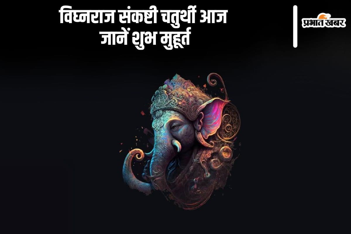 Sankashti Chaturthi 2024: आज रखा जा रहा है संकष्टी चतुर्थी व्रत, जानें शुभ मुहूर्त