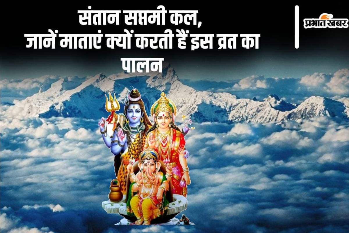 Santan Saptami 2024: संतान सप्तमी कल, जानें माताएं क्यों करती हैं इस व्रत का पालन