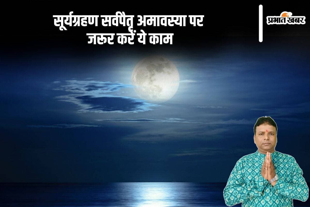 Sarva Pitru Amavasya 2024: सर्व पितृ अमावस्या पर करें यह महत्वपूर्ण कार्य, पितरों को मिलेगी शांति