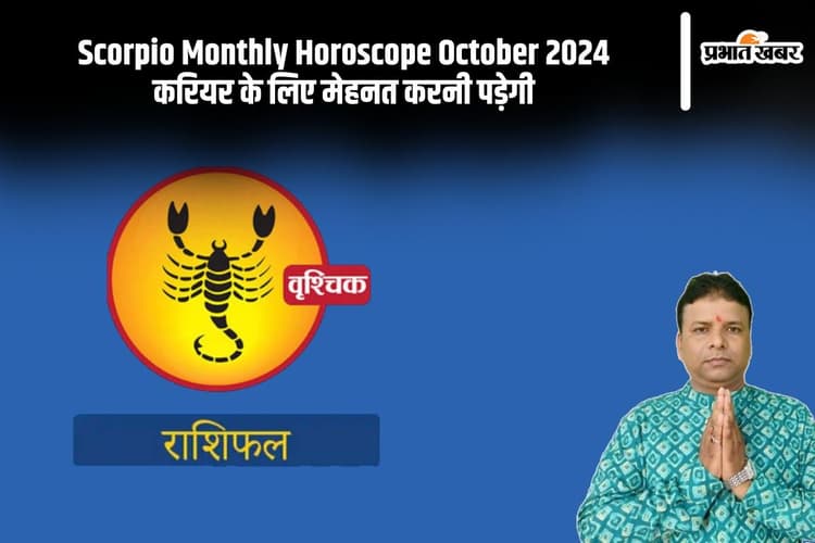 Scorpio Monthly Horoscope October 2024: वृश्चिक राशि के जातकों पर पारिवारिक कार्य का दबाव बनेगा