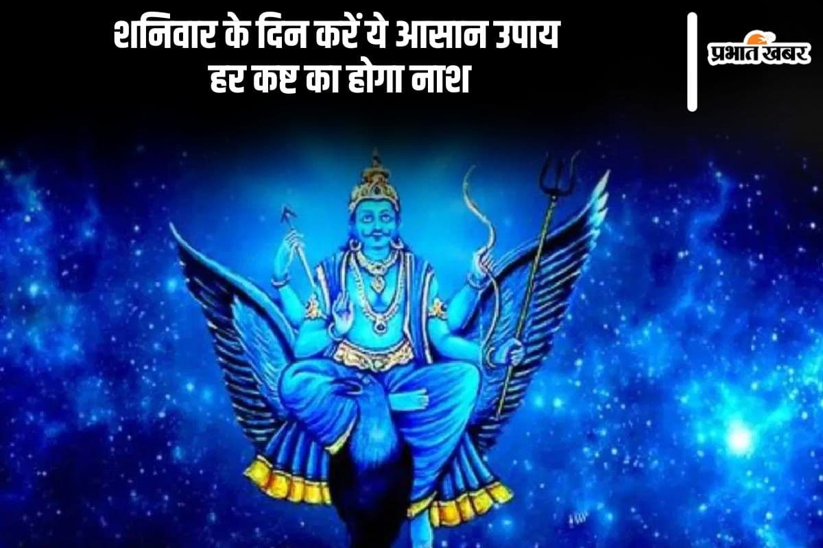 Shani Dev Puja: शनिवार के दिन शनिदेव को करें ऐसे प्रसन्न