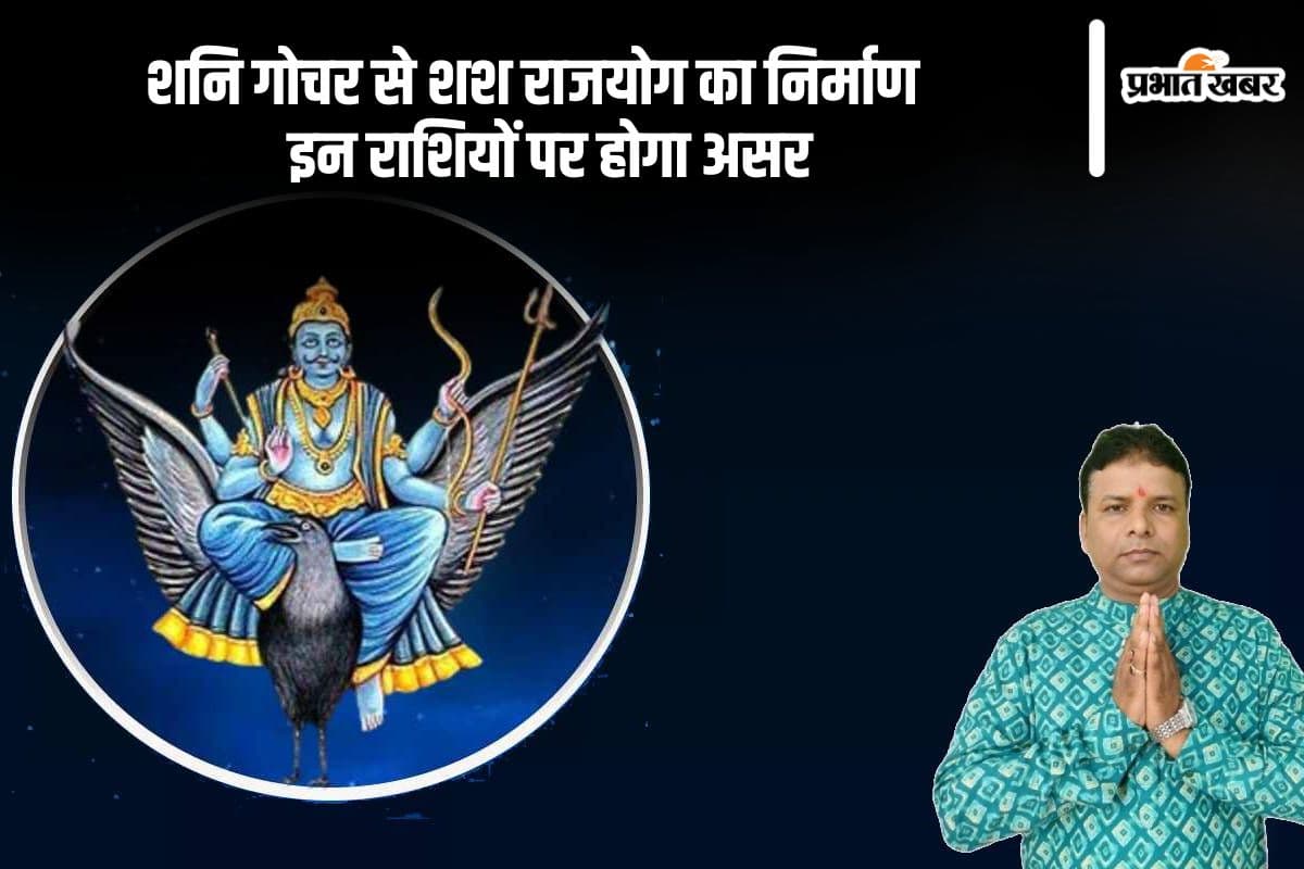 Shani Gochar 2024: शश योग का निर्माण, इन राशि के जातकों के लिए सुनहरा अवसर
