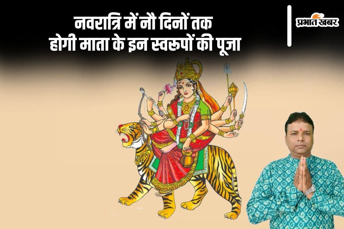 Shardiya Navratri 2024: शुरू होने वाली है नवरात्रि, नौ दिनों तक होगी माता के इन स्वरूपों की पूजा