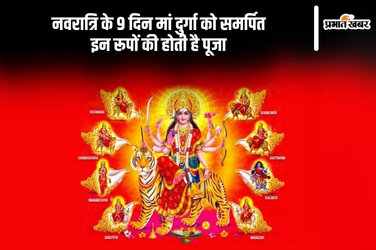 Shardiya Navratri 2024: शारदीय नवरात्रि के नौ दिनों की ये है मान्यता, जानें किस दिन किस स्वरूप की होगी पूजा