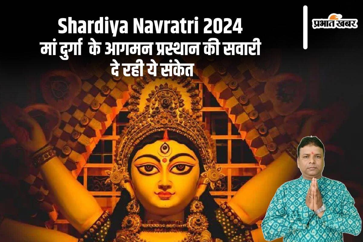 Shardiya Navratri 2024: शारदीय नवरात्रि में माता की सवारी दे रही ये संदेश