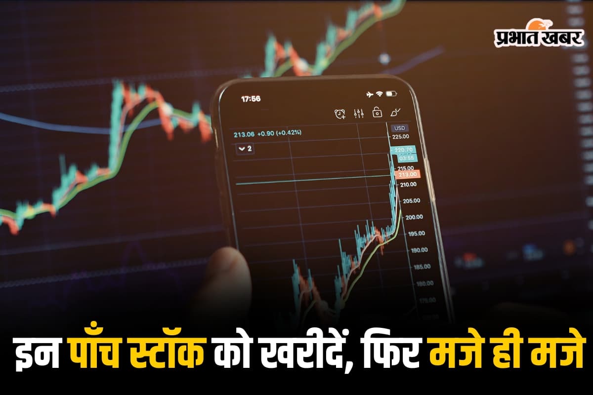 Stock Market: सोमवार को इन पांच स्टॉक को खरीदें, फिर मजे ही मजे