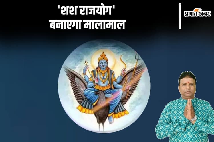 Shash Rajyog 2024: शश राज योग से शनि बनाएंगे मालामाल, इन राशियों को होगा फायदा