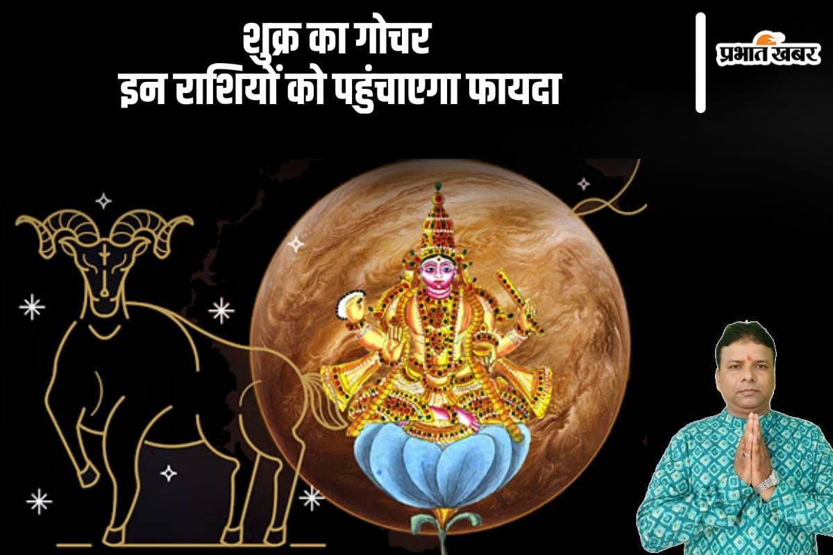 Shukra Gochar 2024: शुक्र का तुला राशि में गोचर होने से इन राशियों के जीवन में आएगी खुशहाली