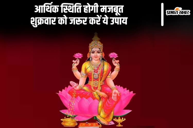 Shukrawar Ke Upay aur Totke: हर शुक्रवार करें ये उपाय, लक्ष्मीजी की बरसेगी कृपा