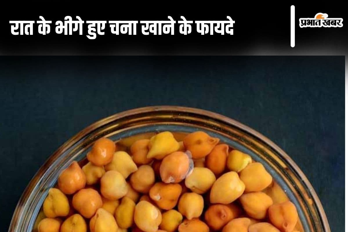 Soaked Gram Benefits: रात के भीगे हुए चना खाने से होने वाले इन फायदों को न करें नजरअंदाज, पढ़ें पूरी खबर