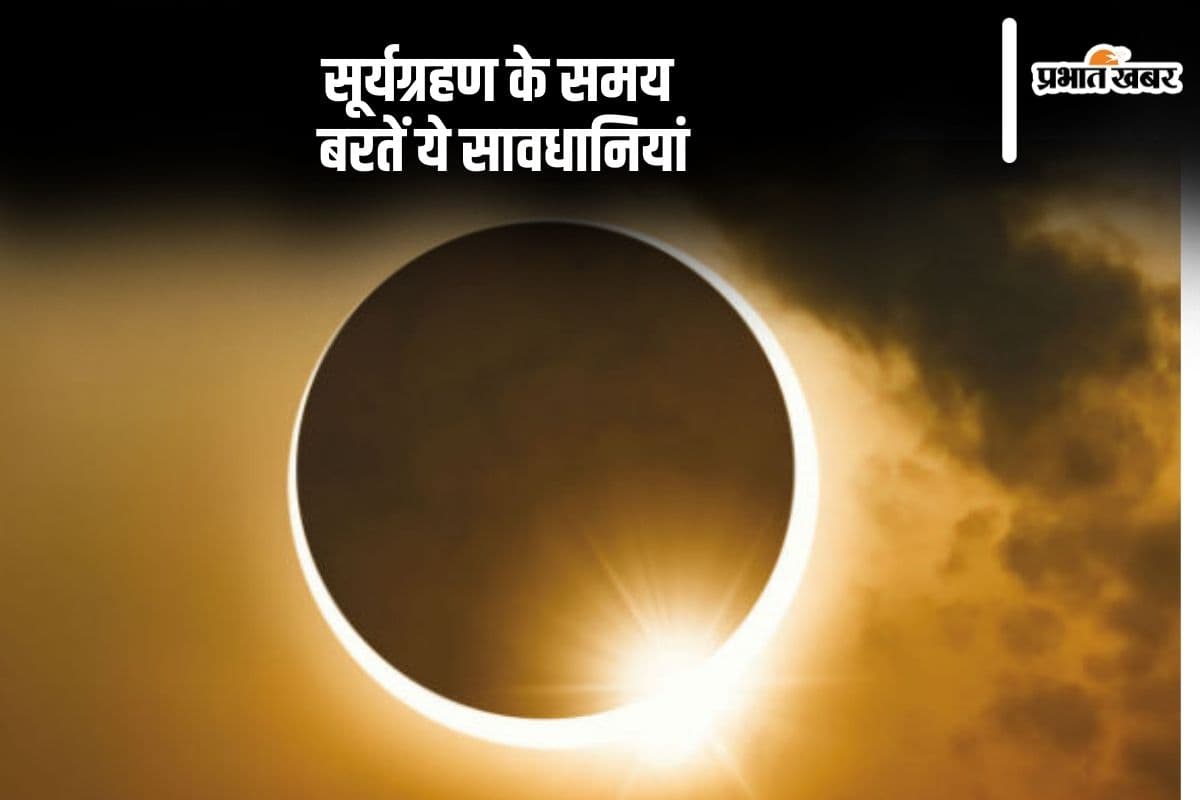 Surya Grahan 2024:  सूर्यग्रहण के दौरान रखें ये सावधानियां,  तुलसी के पत्ते का है विशेष प्रयोग