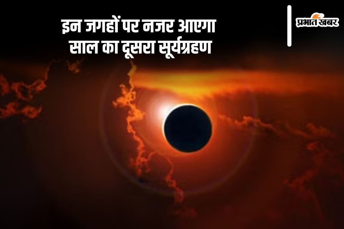Surya Grahan 2024: लगने जा रहा है साल का दूसरा सूर्यग्रहण, इन जगहों पर आएगा नजर