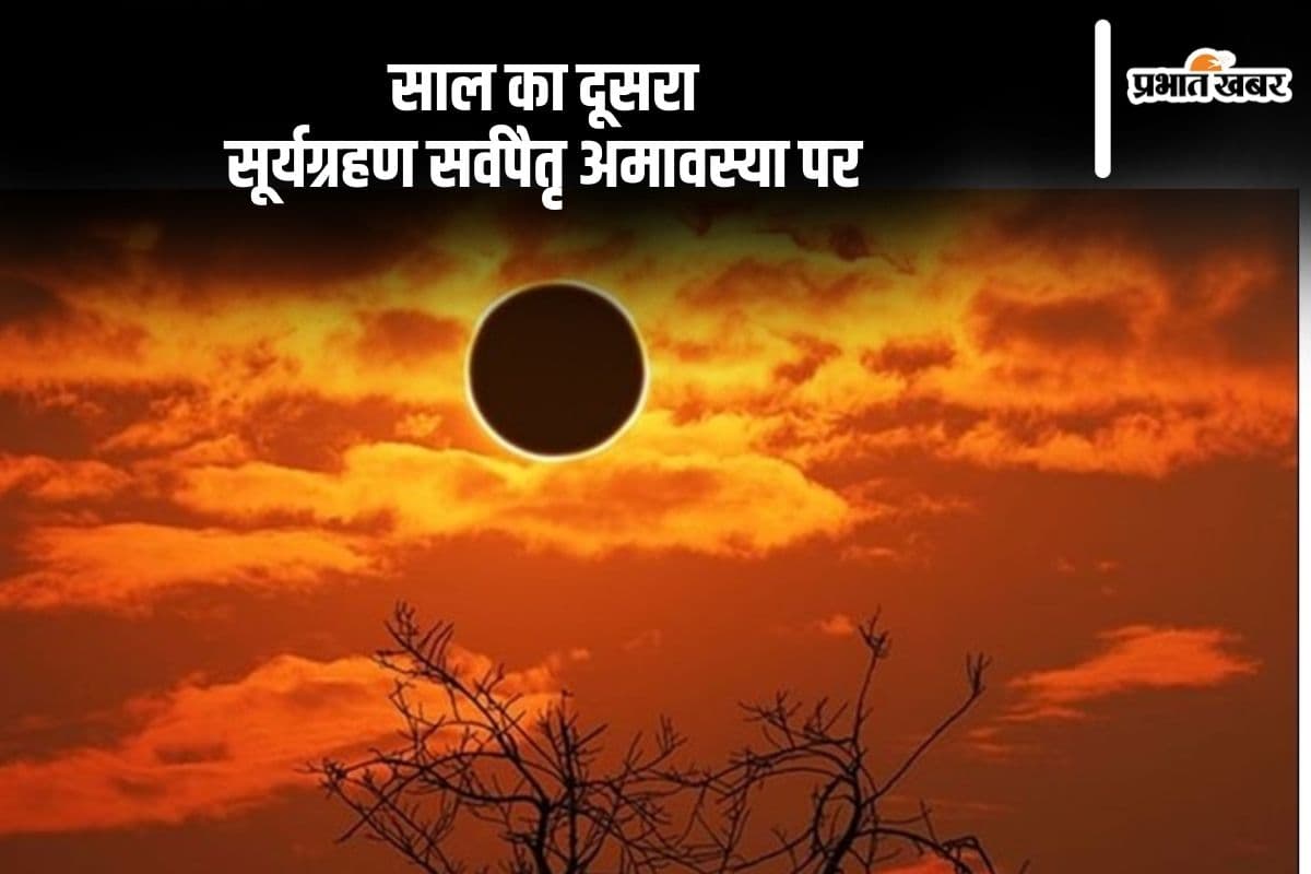 Surya Grahan 2024: सर्वपैतृ अमावस्या पर लग रहा है साल का दूसरा सूर्यग्रहण, जानें पड़ेगा क्या प्रभाव
