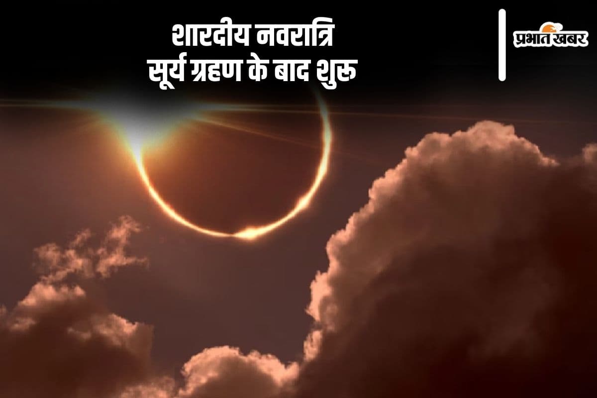 Surya Grahan 2024: सूर्य ग्रहण के बाद शुरू होगी शारदीय नवरात्रि, भूलकर भी न करें ये काम