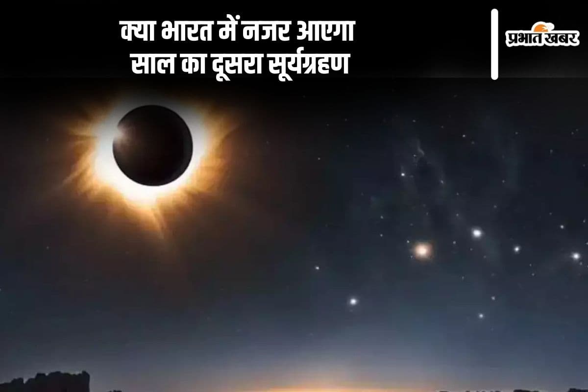 Surya Grahan 2024 Date And Time: साल का आखिरी सूर्य ग्रहण यहां दिखाई देगा, जानें क्या लगेगा सूतक काल