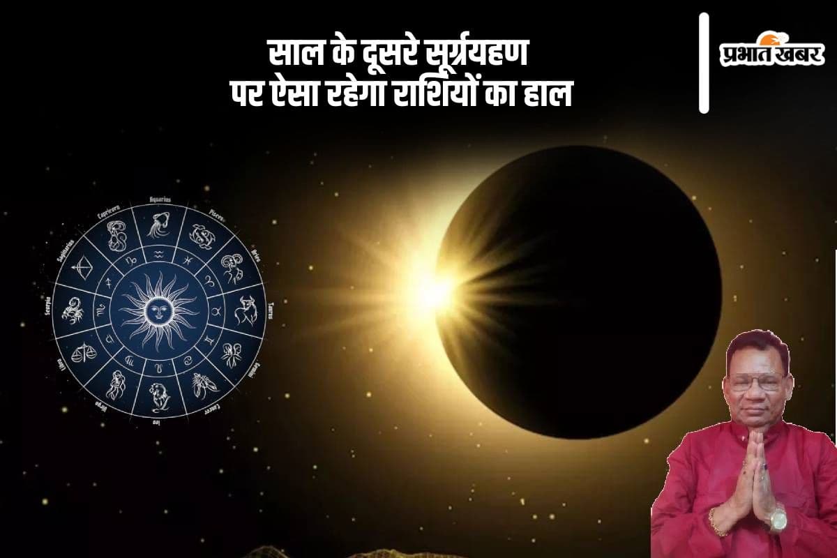 Surya Grahan 2024 Rashifal: लगने वाला है साल का दूसरा सूर्यग्रहण, तुला राशि के वैवाहिक जीवन में होगी अशांति, जानें अन्य जातकों का हाल