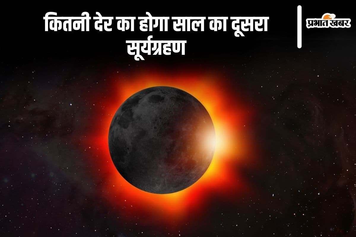 Surya Grahan 2024: इतनी देर का होगा साल का दूसरा सूर्यग्रहण, जानिए तिथि व समय