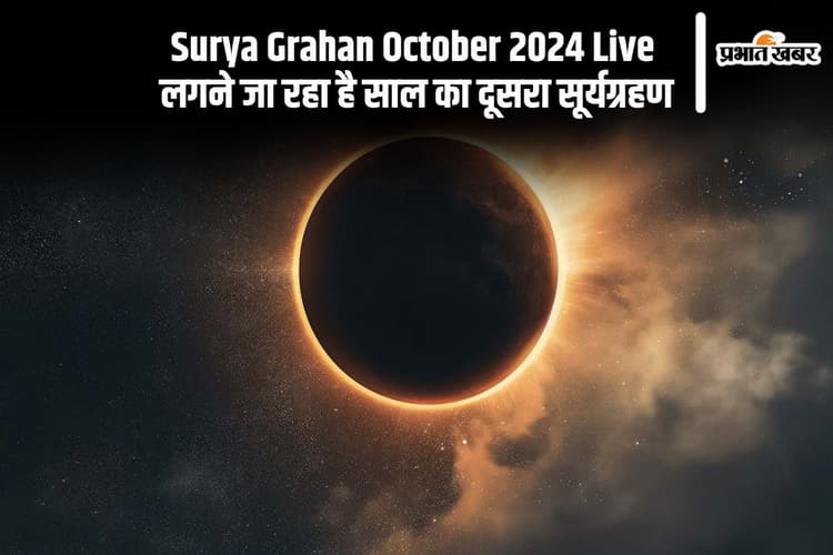Surya Grahan 2024 Live Streaming Time: आज लगेगा सूर्यग्रहण, जानें क्या मान्य होगा सूतक काल