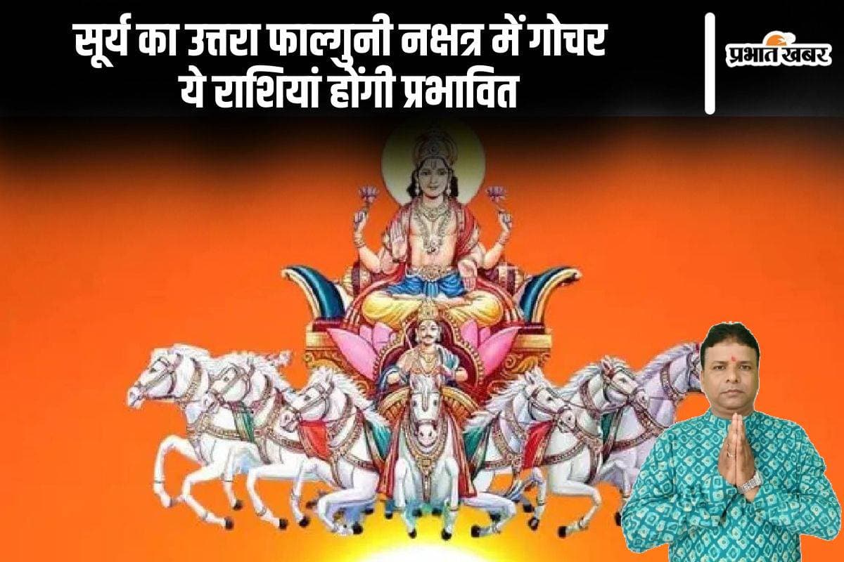 Surya Nakshatra Gochar 2024: सूर्य का उत्तरा फाल्गुनी नक्षत्र में गोचर होने से ये राशियां होंगी प्रभावित