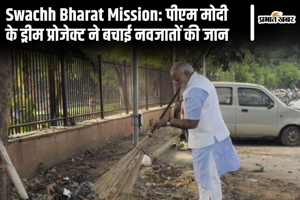 Swachh Bharat Mission: पीएम मोदी के स्वच्छ भारत मिशन ने बचाई 70000 नवजातों की जान, रिसर्च में दावा