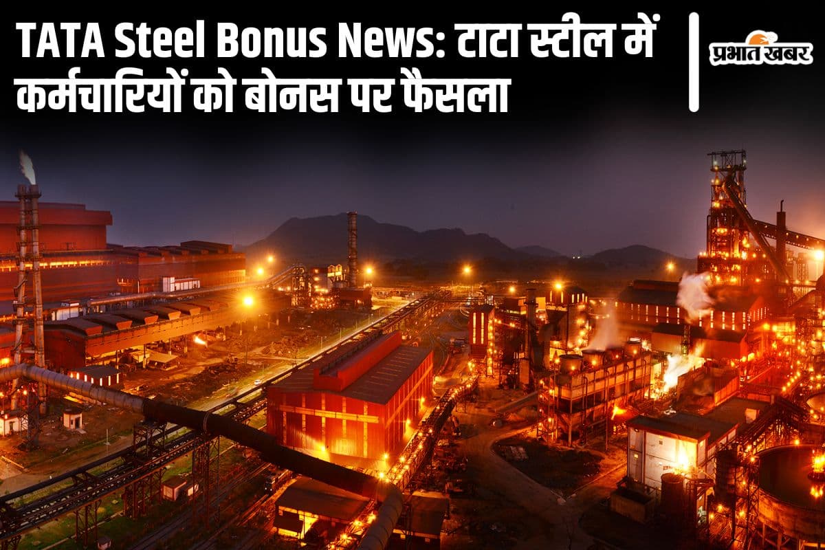 TATA Steel Bonus: टाटा स्टील के कर्मचारियों में बंटेंगे 300 करोड़ रुपए! आज होगा बोनस समझौता