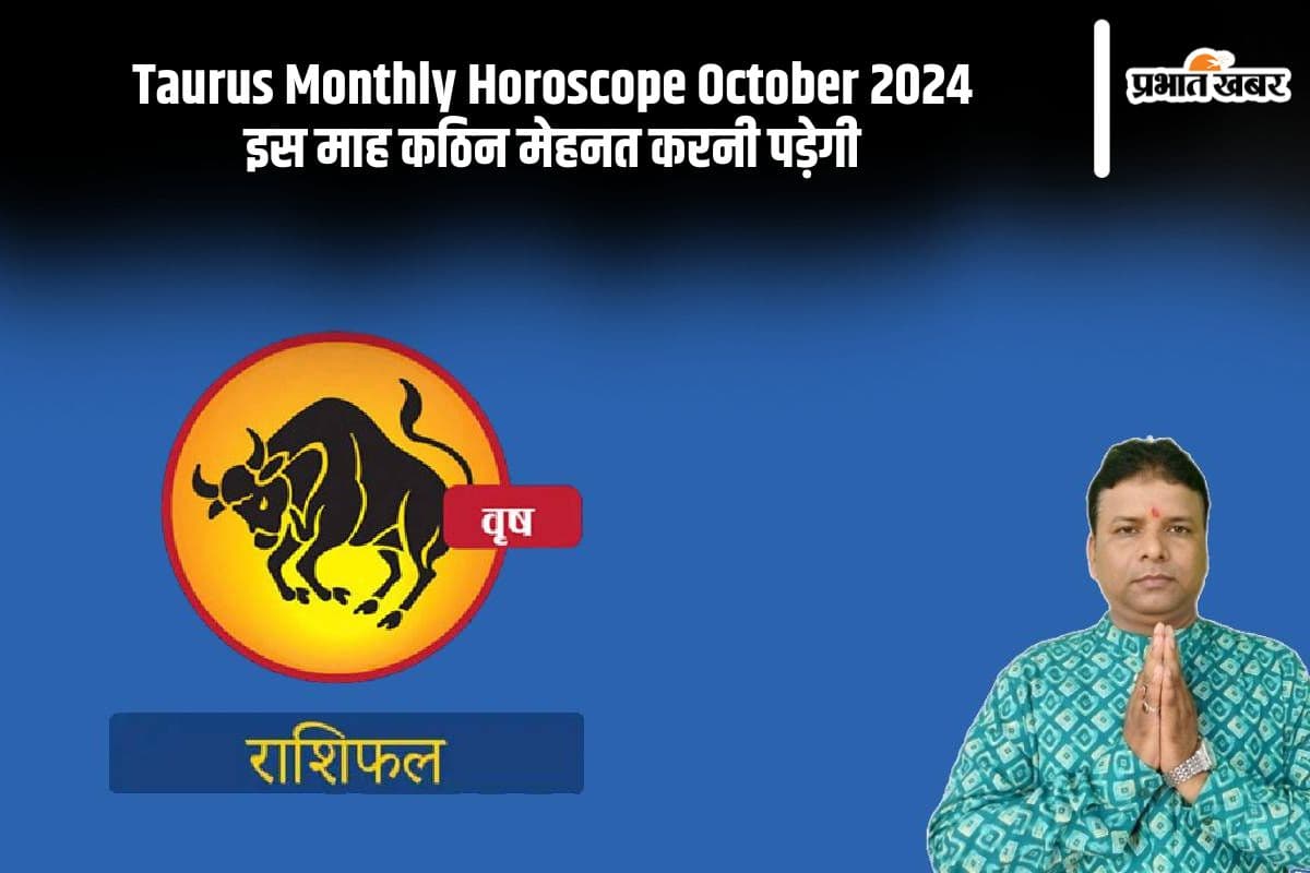Taurus Monthly Horoscope October 2024: आपके इमानदारी से काम करने पर भी अहमियत नहीं मिलेगी