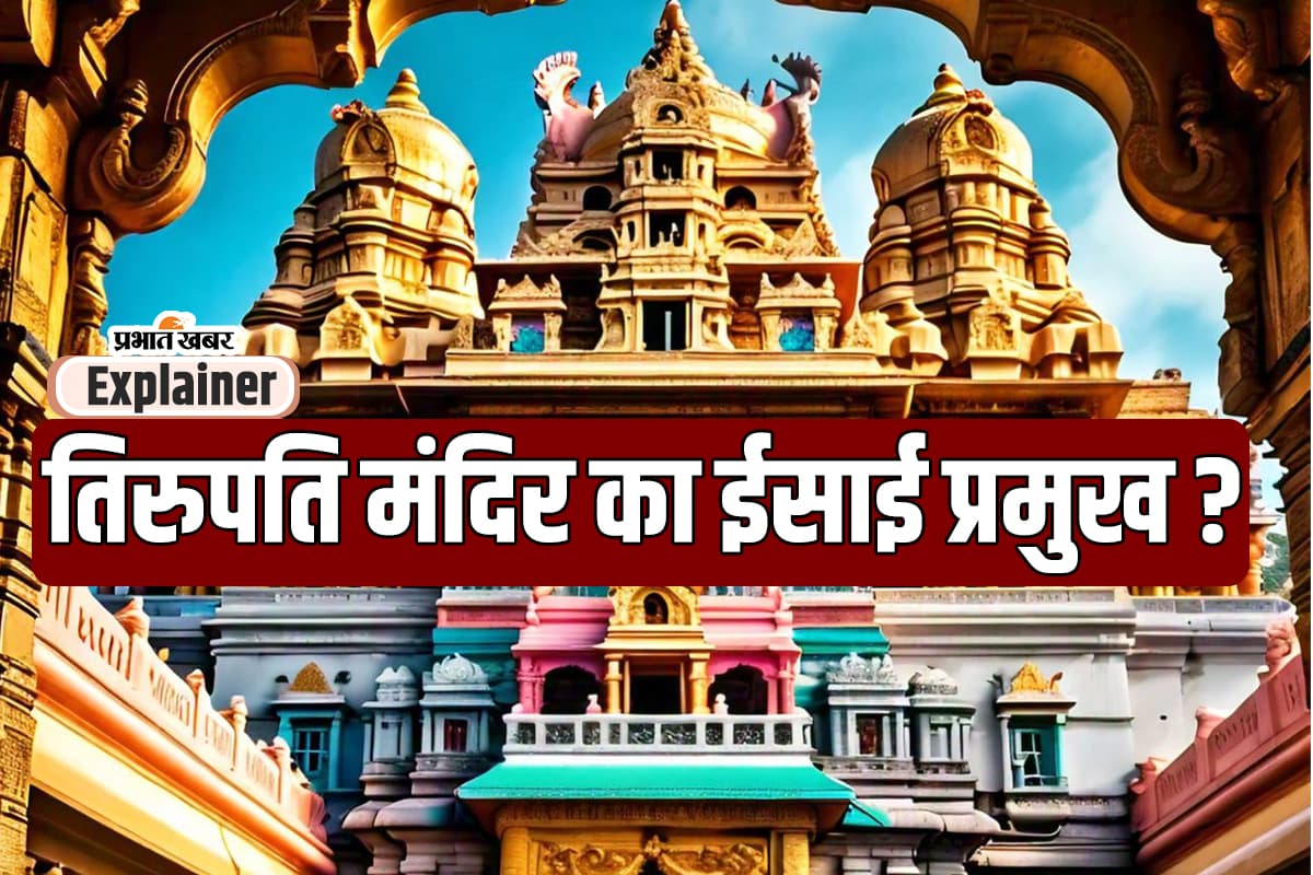 New Findings in Tirupati: ईसाई बनते रहे तिरुपति मंदिर के प्रमुख ? क्यों गहरा रही आशंका?