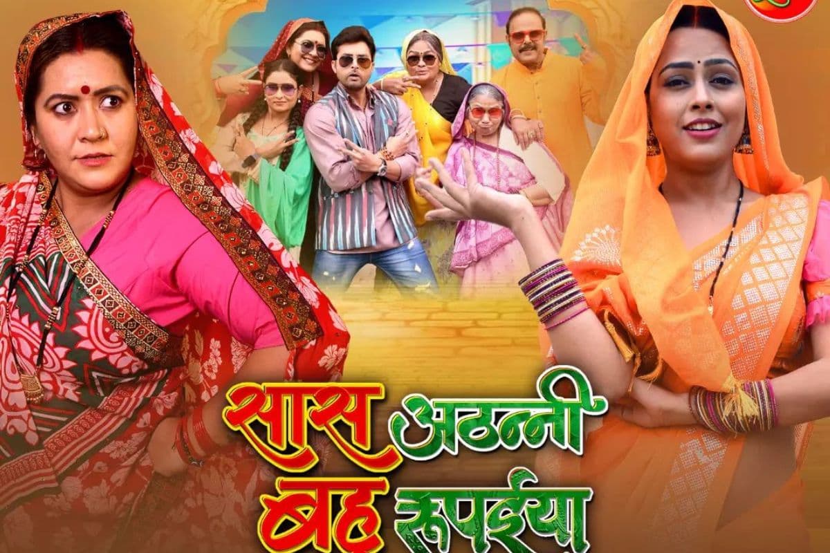 Saas Athani Bahu Rupaiya के 40 मिनट के सीन ने यूट्यूब पर मचाया धमाल, दो महीनों में लाखों पार